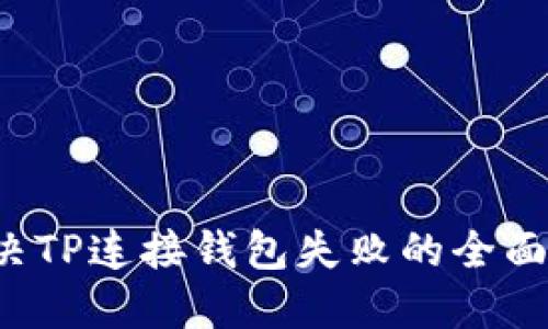  解决TP连接钱包失败的全面指南