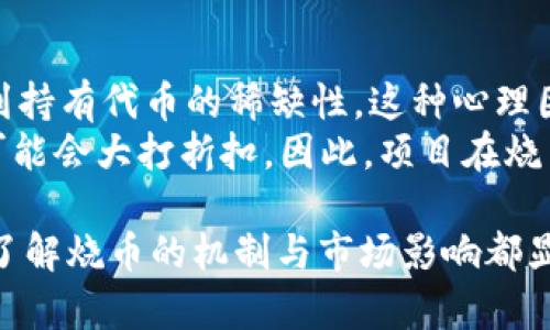   关于虚拟币“烧币”的深入解析与投资策略 / 
 guanjianci 虚拟币, 烧币, 加密货币, 投资策略, 区块链 /guanjianci 

什么是烧币？
烧币，通常指的是在加密货币市场中，通过特定的方式减少流通中的代币总量，以达到提升币种价值的目的。这种方式常见于一些新兴的加密项目中，通过“烧掉”一定数量的代币，来帮助维持供需平衡，进而提高剩余代币的价值。
在加密货币的世界中，“烧掉”代币的方式有很多，最常见的包括项目方将一定数量的代币发送到一个不可重复使用的地址，或者通过智能合约规定某些条件下自动销毁代币。人们之所以关注“烧币”，是因为这些措施常常可以帮助提升投资者的信心，从而影响代币价格的走势。

烧币机制的运作模式
烧币机制的运作并不复杂，其核心在于控制供给。当市场参与者看到供应量减小，需求保持甚至增加时，代币的价格往往会出现上涨。这种机制在某些情况下不仅能够提高代币的价格，还能吸引更多的投资者加入。
比如说，某个加密项目在其白皮书中声明每季度会进行一次烧币，预计烧掉总量的1%。项目团队通常会通过社区投票或其他方式来决定烧币的时机和数量。这种透明机制可以增强用户的信任感，同时也为投资者提供了一个比较清晰的预期。

烧币对投资者的意义
对于投资者而言，烧币的机制能增加代币稀缺性，从而提升其价值。这种稀缺性在经济学上称为“货币学的稀缺性”，它是影响价格的众多因素之一。尤其在币圈，很多投资者的决策往往受到供需法则的影响，烧币无疑提供了一种能吸引眼球的策略。
此外，烧币手段往往伴随着项目的正向发展，比如新功能的上线或是重大合作的达成。当市场上有好的消息时，项目方进行烧币的行为，可以将市场的关注再次集中在其代币身上，这为提升交易量和投资热情提供了助力。

如何参与虚拟币的烧币”活动？
参与虚拟币烧币活动一般通过购买相关的代币。投资者可以在主流的加密货币交易平台上购买，并关注项目方提供的烧币信息，如此便能直接或间接参与烧币活动。通过这些平台，你还可以观察市场动态、分析自己所投资项目的生存与发展效应。
另外，许多项目都有自己的社群或论坛，参与者可以在这些社区中与项目方和其他投资者进行交流，获取关于烧币活动的第一手信息，同时也可以了解其他投资者的看法。通过积极参与这些活动，投资者能够更好地把握市场的脉动，作出更合理的投资决策。

烧币对于市场的影响
烧币活动会对市场产生多方面的影响。一方面，实施烧币的项目通常会吸引更多的投资者。随着代币供给的减少，增加了这些代币的稀缺性，从而推动价格上升。另一方面，烧币活动也可能吸引短期投机者，他们试图通过价格的波动获取快速收益。
然而，市场的反应并不总是明确的。在某些情况下，即使项目进行了烧币活动，价格也可能不会立即上涨。这种情况多发生在缺乏基本面支持或整体市场环境不佳的情况下。因此，投资者在参与烧币项目前需要仔细研究项目的基本面，避免简化复杂的市场个案。

烧币活动的风险与应对策略
尽管烧币活动可以吸引投资者，提升代币的价值，但它并不意味着无风险。投资者在参与烧币项目时，要深刻理解其中的风险，包括项目本身的运营风险、市场风险，以及潜在的法律风险。
为了规避风险，投资者应该在参与之前，详细了解项目方的技术背景、团队构成和市场表现。这些因素都大幅度影响了项目的生存能力。同时，分散投资也是减轻风险的有效策略。不要将所有投资集中于一个项目，分散多个项目可以分担风险，提高收益的可能性。

未来烧币机制的发展趋势
随着加密货币市场的不断发展，烧币机制也在不断演变。未来的烧币机制可能会更加透明化，项目方会制定更清晰的烧币计划，给投资者提供明确的信息。这不仅可以提升投资者的信任感，还能增加投资者与项目之间的互动。
另外，随着区块链技术的不断创新，烧币的方式也会变得更加多元。例如，可以结合NFT（非同质化代币）等新兴概念，以更具创造性的方式实现供需的平衡。项目方也可能会通过与其他项目的合作，进行交叉烧币，进一步激活市场。

可能相关的问题

1. 烧币会对市场价格产生多大影响？
影响市场价格的因素非常复杂，烧币只是其中之一。实施烧币活动后，市场反应通常包括短期和长期两方面。短期内，供给的减少可能会引发价格上涨，这主要是基于市场的供需关系。然而，长期看，价格能否持续上涨，依赖于项目的基础技术、市场认可度以及实际应用等因素。
比如，某个虚拟币项目如果声称要烧掉一定量的代币，但没有真正的市场应用支撑，其价格可能在短期内上涨，但随之而来的投机性抛售会导致价格再次回落。因此，投资者在做投资决策时，应综合考虑市场大环境和项目基本面。

2. 如何判断项目的可信度？
面对市场中众多的项目，判断其可信度至关重要。对项目方的背景、团队构成、技术能力、市场表现等因素进行深入分析，均为评估的关键环节。此外，项目的透明性也是重要考量，查看项目是否有详细的白皮书，是否定期发布进展报告，是否有可信赖的第三方审核等。
通过各种渠道收集信息，同时也可与参与该项目的投资者进行交流，获取他们的第一手经验。最终，投资的决策应基于对信息的充分了解以及对潜在风险的评估。

3. 是否应该参与多个烧币项目？
参与多个烧币项目是一种有效的风险管理策略。由于加密市场的波动性极大，分散投资可以降低因某一个项目失败而导致的损失。此外，可以通过参与不同的项目获取多种类型的回报，这增强了整体投资组合的多样性。
当然，投资者在选择多个项目时，也应保持一定的专注，确保自己对所投资项目的理解足够深刻。尽量选择那些跟自己的投资理念吻合的项目，避免因为分散而导致对市场走势失去判断。

4. 参与烧币活动的最佳时机是什么时候？
参与烧币活动的最佳时机是市场处于上升趋势或项目发布好消息的时期。一方面，在市场整体向好的阶段进行投资，往往能够找到较好的入场点；另一方面，如果项目方发布了重要的里程碑或者战略合作消息，参与烧币将有更大的潜力。
此外，实施烧币前后，项目的社区活动通常会更加活跃，投资者也需关注这些动态，参与社区讨论确保自己对项目有全面了解。学会判断市场的情绪变化，从而把握时机。

5. 烧币的法律风险有哪些？
法律风险是不可忽视的因素，尤其在不同国家和地区，对加密货币的监管政策差异很大。某些国家可能将烧币活动视为投资欺诈或其他形式的金融犯罪，而一些地方则相对宽松。投资者在参与项目之前，需要对该项目所在国的法律环境有充分了解，确保自己的投资行为不违反当地法律。
可以通过查阅相关法律法规、与法律顾问交流等方式来规避法律风险。同时，有必要密切关注全球主要市场对加密货币监管的动态变化，及时调整投资策略。

6. 烧币后的流通机制如何变化？
烧币后的流通机制将面临显著变化。首先，代币的总量减少，带来供给的紧缩，可能引发价格上涨。其次，参与烧币的用户会感受到持有代币的稀缺性，这种心理因素可能会进一步提升代币的市场价值。
然而，流通机制也可能因项目本身的基础设施建设不足而受到影响。如果项目没有持续的应用场景或者使用人群，烧币的效果可能会大打折扣。因此，项目在烧币时应适度考虑其后续的流通方式与市场的真实需求，以确保流动性的稳定与持续的市场信任。

经过上述分析与解答，相信大家对“烧币”这一概念有了更深刻的理解。无论是作为投资者，还是对加密货币感兴趣的普通用户，了解烧币的机制与市场影响都显得尤为重要。这不仅关系到个体的投资决策，也将直接影响到整个加密货币市场的走势与未来发展。