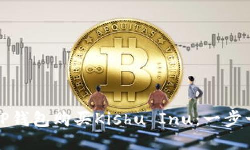 如何通过TP钱包购买Kishu Inu：一步一步的指南