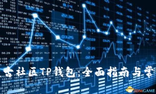 如何使用盘古社区TP钱包：全面指南与常见问题解答