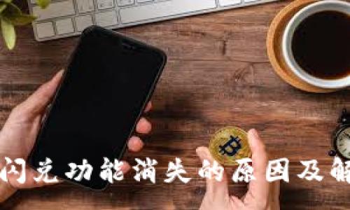 :
TP钱包闪兑功能消失的原因及解决方法