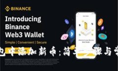 如何在TP钱包中添加新币：简单步骤与常见问题解