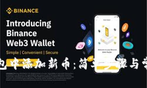 如何在TP钱包中添加新币：简单步骤与常见问题解答