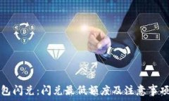   TP钱包闪兑：闪兑最低额度及注意事项解析