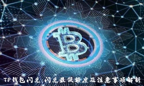   
TP钱包闪兑：闪兑最低额度及注意事项解析