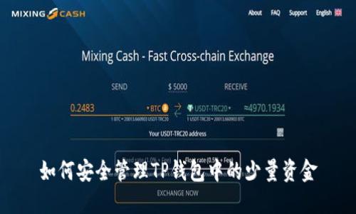 如何安全管理TP钱包中的少量资金
