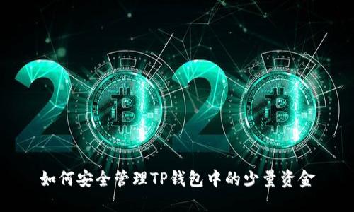 如何安全管理TP钱包中的少量资金