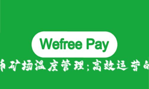 虚拟币矿场温度管理：高效运营的关键