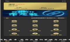 TP钱包卖币，高价出售的策略与风险分析