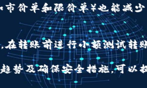 titulo如何在TP钱包中安全、快捷地出售您的数字货币/titulo
TP钱包, 数字货币, 出售, 交易, 加密货币/guanjianci

随着数字货币越来越受到欢迎，许多投资者开始使用数字钱包进行交易和管理资产。TP钱包作为一种流行的数字货币钱包，用户能够安全地存储和转移各种加密货币。然而，许多用户在使用TP钱包的过程中会遇到一个问题：如何将钱包中的数字货币安全、快速地出售？本文将为您详细介绍这一过程。

一、TP钱包简介
TP钱包是一个多链数字货币钱包，支持广泛的加密货币。它不仅提供安全的存储解决方案，还配备便捷的交易功能，使用户能够轻松管理其数字资产。TP钱包的特点包括用户友好的界面、强大的安全保障机制和多种操作方式，适合不同水平的用户使用。

二、为什么要出售数字货币？
出售数字货币的原因多种多样。其中包括用户需要用其兑换现金、回笼资金、抓住市场机会或是由于对特定加密货币的看法发生了变化。许多人在购买数字货币后，可能会计划在市场达到某一目标价位时进行出售。因此，了解如何有效地出售钱包中的币是非常重要的。

三、出售数字货币的步骤
出售TP钱包中的币通常可以通过几个简单的步骤完成。首先，确保你的钱包安全并已备份，避免因操作失误导致资产损失。然后，根据你的出售需求，选择适合的平台和交易模式。
1. **选择出售平台**：首先，你需要选择一个支持对应数字货币的交易平台。交易所如Binance、Huobi等都是不错的选择，用户可在这些平台上以较优价格出售自己的数字货币。
2. **充值到交易所**：在交易所注册并完成身份验证后，需要将TP钱包中的币转移到交易所。具体步骤为选择“提现”，输入交易所地址和转账数量，确认后便可完成转账。
3. **进行市场交易**：币到账后，可以在交易所中选择“卖出”选项，输入出售数量并确认交易。一般来说，交易平台会提供市价单和限价单两种选择。市价单适合希望快速出售用户，而限价单则适合有特定价格期望的用户。
4. **提取现金或其他加密货币**：出售完成后，如果选择提取现金，可以将资金提现到绑定的银行账户；如果选择以其他币种进行交易，注意在转出之前检查当前市场行情。

四、出售数字货币需要注意的事项
在出售数字货币的过程中，有几个重要事项需要牢记：及时了解市场行情、注意交易手续费、做好资产安全保护，以及合理选择出售时机。交易手续费可能会影响你的收益，因此在选择交易平台时应考虑其手续费标准。此外，市场风云变幻莫测，建议在决策之前做好详细的市场分析。

五、如何选择交易所进行出售？
选择合适的交易所对于成功出售数字货币至关重要。用户可以从以下几个方面进行比较：
1. **信誉和安全性**：选择知名度高，口碑良好的交易所，可以有效降低资产安全风险。
2. **交易费用**：不同交易所的手续费差异较大，了解清楚各项费用，包括充值、提现和交易费用，确保能够获取更高的收益。
3. **交易品种和流动性**：所选择的交易所应支持你打算出售的币种，并具备良好的交易流动性，以保证交易能够迅速达成。
4. **用户体验**：友好的用户界面和便捷的操作流程将有助于提高交易效率。

六、如何保障交易安全？
数字货币交易的安全性至关重要，尤其是在出售过程中。用户应采取以下措施确保交易安全：
1. **启用双重身份验证**：许多交易所都支持双重身份验证，启用后将增加一个安全层，防止账户被盗。
2. **定期更改密码**：定期更改TP钱包和交易平台的密码，确保密码强度足够高，不易被猜测。
3. **选择安全的网络环境**：避免在公共Wi-Fi环境下进行交易，确保使用私有和安全的网络进行操作。
4. **使用硬件钱包**：长期存储数字货币可选择硬件钱包进行安全存储，尽量减少在线钱包中的资产。

可能相关问题

问题1：出售数字货币后如何获取现金？
出售数字货币后，获取现金的方法主要有两种：通过P2P交易平台或进行银行提现。P2P平台允许用户直接与其他用户进行交易，无中介干扰。确保使用知名的P2P平台，并核实交易双方的信誉评级，以降低风险。而通过银行提现，不同平台的处理时间会有所不同，建议读者在申请提现前详细了解提现规则及可能的手续费。

问题2：如何判断出售的最佳时机？
最佳出售时机通常需要结合技术和基本面的分析。技术分析可通过图表和历史数据预测价格走势，而基本面则关注市场新闻、重大政策变动等可能影响价格的因素。此外，设定合理的价格目标和止损点，有助于减少因市场波动带来的风险。定期关注行业动态、市场情绪，并借助分析工具，可以提高判断时机的准确性。

问题3：能否在TP钱包内直接出售数字货币？
TP钱包本身并不直接提供出售数字货币的功能，用户通常需要将币转移到交易所进行出售。不过，TP钱包支持多种交易功能，方便用户在其他平台完成相关交易。因此，了解TP钱包与各大交易所的兼容性，可以方便用户更好地进行操作。

问题4：出售数字货币后可能有哪些风险？
出售数字货币后，常见的风险主要有市场波动风险、交易对手风险及安全风险。市场波动性可能导致预期收益无法实现，而交易对手风险则涉及到选择不可信的平台进行交易。安全风险则是由于黑客攻击、钓鱼网站等引发资产损失，因此建议用户在选择平台及交易时保持高度警惕，并时刻注意保护自己的账户安全。

问题5：如何避免手续费影响收益？
为了减少手续费对整体收益的影响，用户应注意在选择平台时比较不同交易所的手续费结构，并利用手续费优惠活动。同时，适当选择交易模式（如市价单和限价单）也能减少不必要的费用支出。交易前做好充分的市场分析，避免频繁交易，也是控制手续费的重要策略。

问题6：如何安全转账到交易所？
安全转账到交易所的关键在于确保详尽核对地址，避免因地址错误导致资产丢失。此外，尽量开启TP钱包和交易所的双重身份验证，保护账户安全。在转账前进行小额测试转账也是一种有效的安全措施，确保无误后再进行大额转账。如果发现异常，应立即联系相关交易平台并寻求帮助。

总之，在TP钱包中出售数字货币的过程并不复杂，但涉及到的安全和市场判断等因素则需要用户认真对待。通过合理选择交易平台、适时判断市场趋势及确保安全措施，可以提高出售的成功率，同时实现预期的收益。这些知识和经验将在您的数字货币投资旅程中起到重要的支持作用。