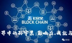 虚拟币世界中的孙宇晨：影响力、成就与未来展