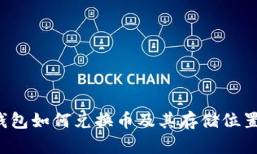  TP钱包如何兑换币及其存储位置详解