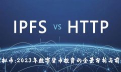 HTM虚拟币：2023年数字货币投资的全景分析与前景