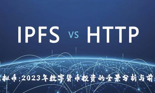 HTM虚拟币：2023年数字货币投资的全景分析与前景展望