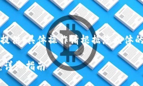 注意：以下内容仅作为一般信息提供，具体操作请根据您具体的交易平台和钱包进行相应步骤。

如何将币安的USDT转到TP钱包：详细指南