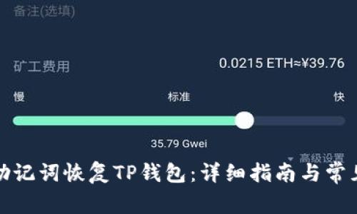如何通过助记词恢复TP钱包：详细指南与常见问题解答