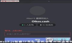 如何通过Web3.js链接TP钱包，实现去中心化应用的