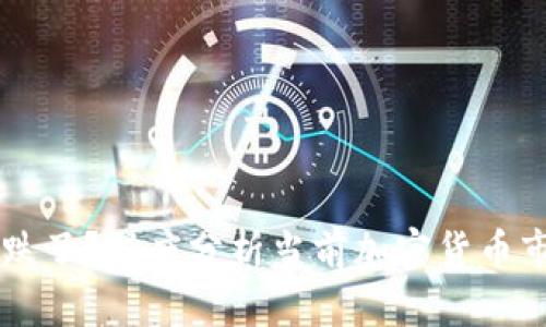 为啥虚拟币又跌了？深度分析当前加密货币市场的影响因素