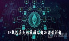 TP钱包丢失的原因及解决方案详解