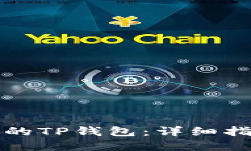 如何找回被盗的TP钱包：详细指南与解决方案