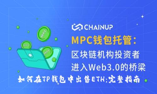 如何在TP钱包中出售ETH：完整指南