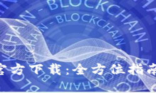 TP钱包APP官方下载：全方位指南与使用技巧