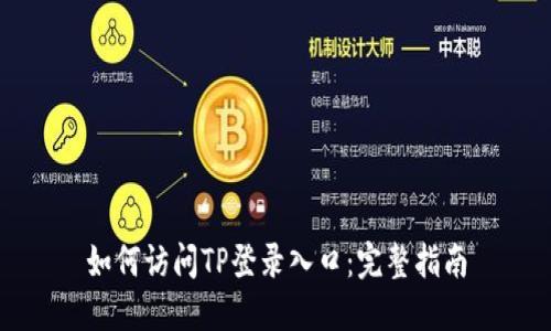 如何访问TP登录入口：完整指南