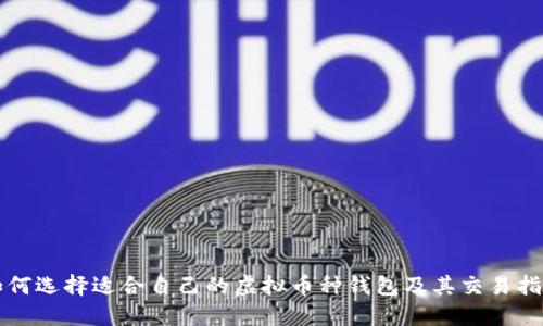 如何选择适合自己的虚拟币种钱包及其交易指南