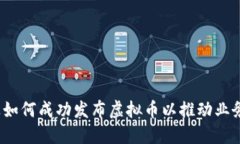  企业如何成功发布虚拟币以推动业务增长