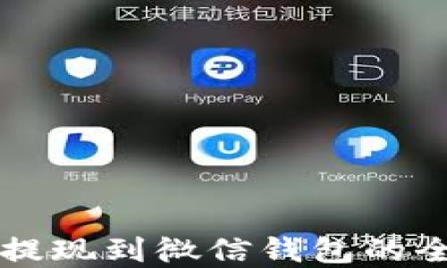 
虚拟币提现到微信钱包的全面指南