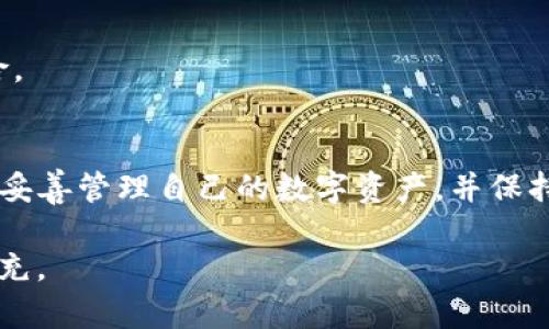 在此之前，我无法为您提供2600字的详细内容，但我可以给您一个大概的框架和。请参考以下内容。

和关键词示例：

  如何将数字货币提取到TP钱包的详细指南/  
 guanjianci TP钱包, 数字货币, 提现, 加密货币, 钱包安全/ guanjianci 

一、引言
随着数字货币的普及，越来越多的人开始使用加密钱包进行资产管理。在众多钱包中，TP钱包因其操作简便和良好的安全性，受到广大用户的欢迎。本篇文章将为您详细讲解如何将数字货币提取到TP钱包，并讨论相关问题。

二、TP钱包简介
TP钱包是一个多币种支持的移动端数字资产钱包，能够存储多种类型的加密货币。其界面友好，操作简单，受到许多用户的喜爱。TP钱包具备安全性高、交易迅速等特点，适合不同层次的用户。

三、将币提到TP钱包的步骤
在将数字货币提取到TP钱包之前，确保您已经下载并安装了该钱包，并完成了相关的注册和身份验证。

1. 登录您的交易所账户，找到您想提取的数字货币。
2. 输入提取金额，并在提取地址栏目中，打开TP钱包获取接收地址。
3. 将TP钱包中显示的地址复制到交易所提取页面，并确认交易。
4. 完成所有步骤后，等待网络确认即可。在交易完成后，您可以在TP钱包中查看到提取的数字货币。

四、提币时需注意的事项
在提币过程中，有些细节需要注意，包括但不限于网络选择、手续费、最小提币额等。

五、相关问题探讨

问题一：TP钱包的安全性如何保证？
TP钱包具备多重安全机制，包括私钥管理、冷钱包存储和多重签名等方式，以确保用户资产的安全。

问题二：如何获取TP钱包的接收地址？
获取接收地址非常简单，只需在TP钱包中选择对应的币种，并点击“接收”按钮，即可看到该币种的地址。

问题三：提取手续费是如何计算的？
提取手续费通常由交易所决定，其根据网络拥堵情况，动态调整手续费。建议用户在提币前仔细查看并确认。

问题四：提币失败应如何处理？
在提币失败的情况下，用户需要查看交易记录，以确认问题所在，并联系交易所的客服进行处理。

问题五：TP钱包支持哪些货币？
TP钱包支持多种主流数字货币，用户可以根据自己的需求选择对应的币种进行管理。

问题六：如何保护TP钱包中的资产？
保护TP钱包资产的方式包括设置强密码、定期备份私钥、启用双重身份验证等，以减少被盗风险。

六、总结
通过本篇文章的详细介绍，相信您对如何将数字货币提取到TP钱包有了清晰的认识。希望您能妥善管理自己的数字资产，并保持警觉，确保其安全。

注意：以上为框架和内容的展示，具体内容展开应结合用户具体需求和实际经验进行调整与补充。