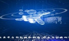 虚拟币交易平台钱包提取指南：安全与快捷的实