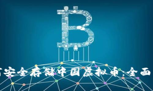 如何安全存储中国虚拟币：全面指南