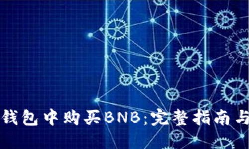 如何在TP钱包中购买BNB：完整指南与实用技巧