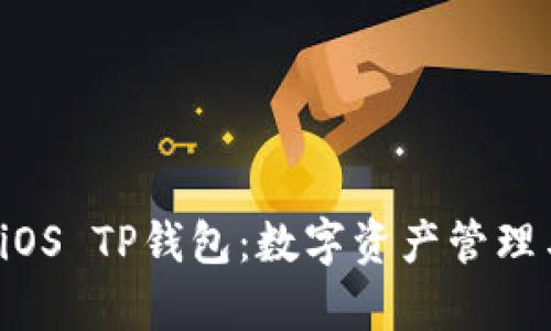  全面解析iOS TP钱包：数字资产管理与安全指南