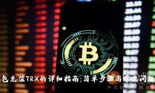TP钱包充值TRX的详细指南：简单步骤与常见问题解答