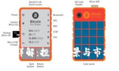 VOC虚拟币详解：投资前景与市场动态分析