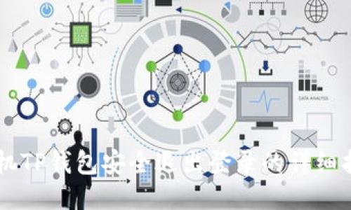 手机TP钱包安全退出登录的详细指南