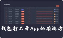 : 解决TP钱包打不开App的有效方法与技巧