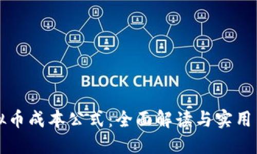 虚拟币成本公式：全面解读与实用策略