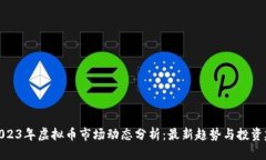 : 2023年虚拟币市场动态分析：最新趋势与投资建