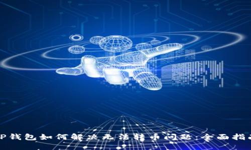 TP钱包如何解决无法转币问题：全面指南
