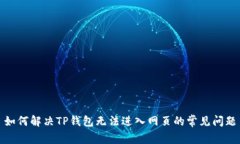 如何解决TP钱包无法进入网页的常见问题