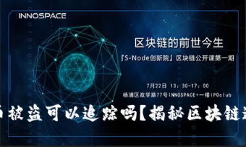 : 虚拟币被盗可以追踪吗?揭秘区块链追踪技术