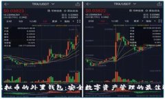 存虚拟币的外置钱包：安全数字资产管理的最佳