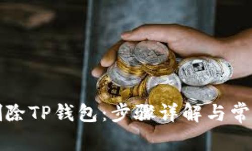 如何彻底删除TP钱包：步骤详解与常见问题解答