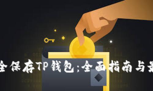 如何安全保存TP钱包：全面指南与最佳实践