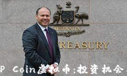 
全面解析EP Coin虚拟币：投资机会与风险分析