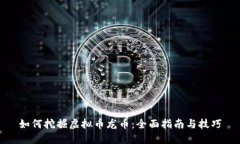 如何挖掘虚拟币龙币：全面指南与技巧