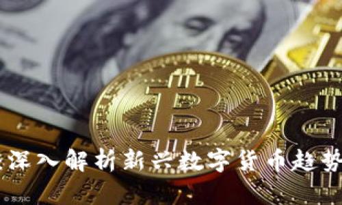 MGC虚拟币：深入解析新兴数字货币趋势与投资机会